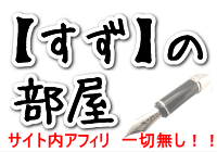 すずの部屋
